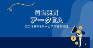 アークEAはFX自動売買詐欺?口コミと評判は?