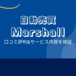 Marshallの口コミ評判「危険と注意喚起するサイト多数?」