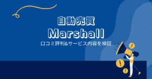 Marshallの口コミ評判「危険と注意喚起するサイト多数?」