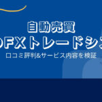 奥谷隆一の秘密のFXトレードシステムは詐欺で勝てない?口コミと評判は?