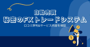 奥谷隆一の秘密のFXトレードシステムは詐欺で勝てない?口コミと評判は?