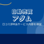 奥谷隆一のFX自動売買 アダムは詐欺?口コミと評判は?