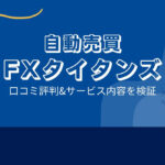 FXタイタンズの口コミ評判「江守哲の過去?詐欺なの?」