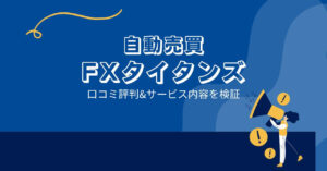 FXタイタンズの口コミ評判「江守哲の過去?詐欺なの?」