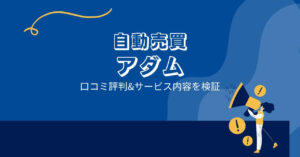 奥谷隆一のFX自動売買 アダムは詐欺?口コミと評判は?