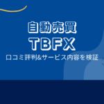 自動売買 TBFXの口コミ評判「コピーサイトを量産?紹介報酬目当て?」