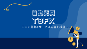 自動売買 TBFXの口コミ評判「コピーサイトを量産?紹介報酬目当て?」
