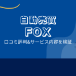 全自動投資アプリ FOX の口コミ評判「誰でも簡単には嘘?100万円は稼げない?」