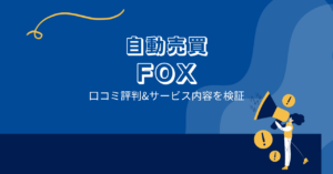 全自動投資アプリ FOX の口コミ評判「誰でも簡単には嘘?100万円は稼げない?」